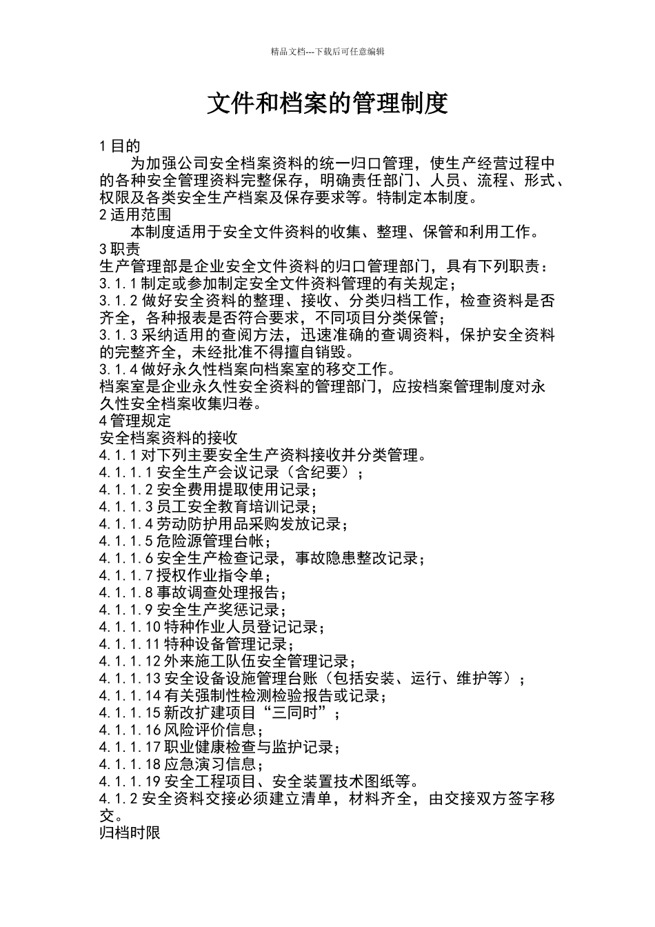 文件和档案的管理制度_第1页