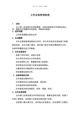 文件会签管理制度