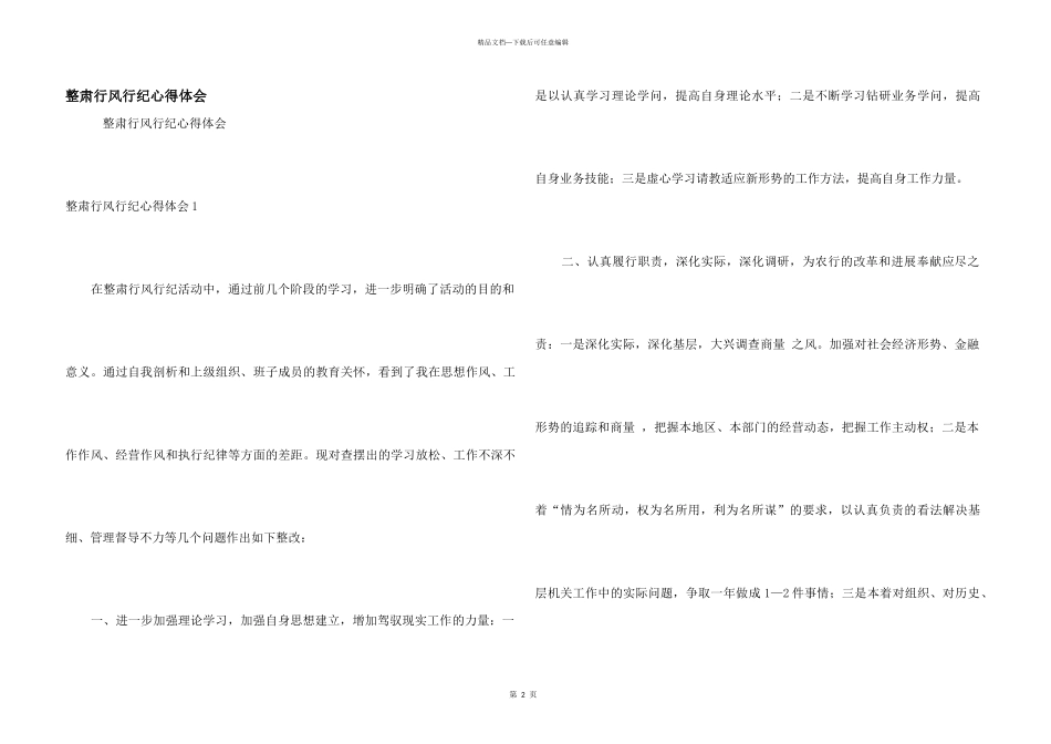 整肃行风行纪心得体会_第1页