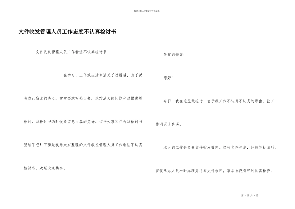 文件收发管理人员工作态度不认真检讨书_第1页