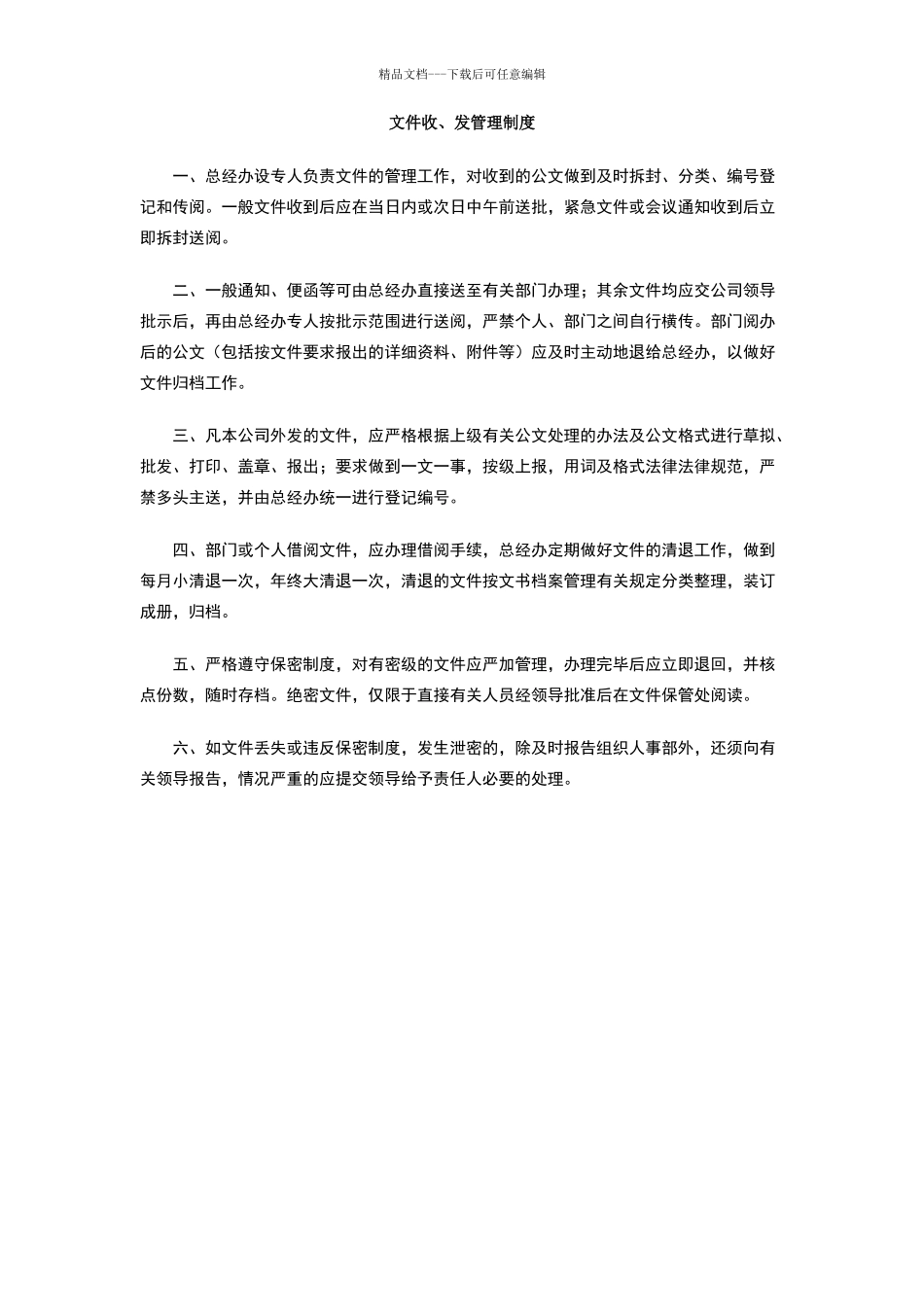 文件收、发管理制度_第1页