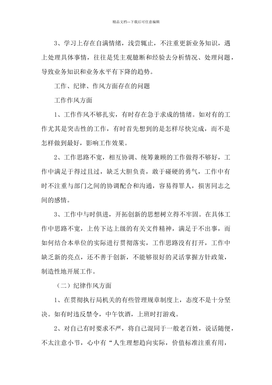 整顿纪律作风对照检查材料范文五篇_第2页