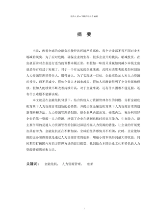 文件：金融危机背景下的人力资源管理创新