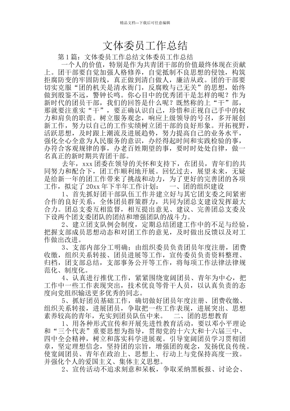 文体委员工作总结_第1页