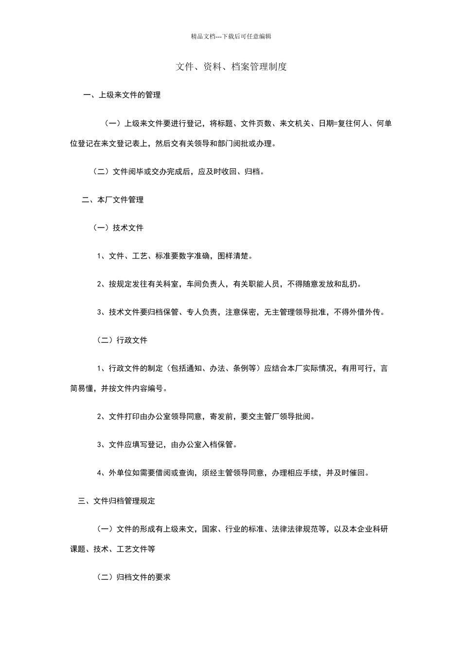 文件、资料、档案管理制度_第1页