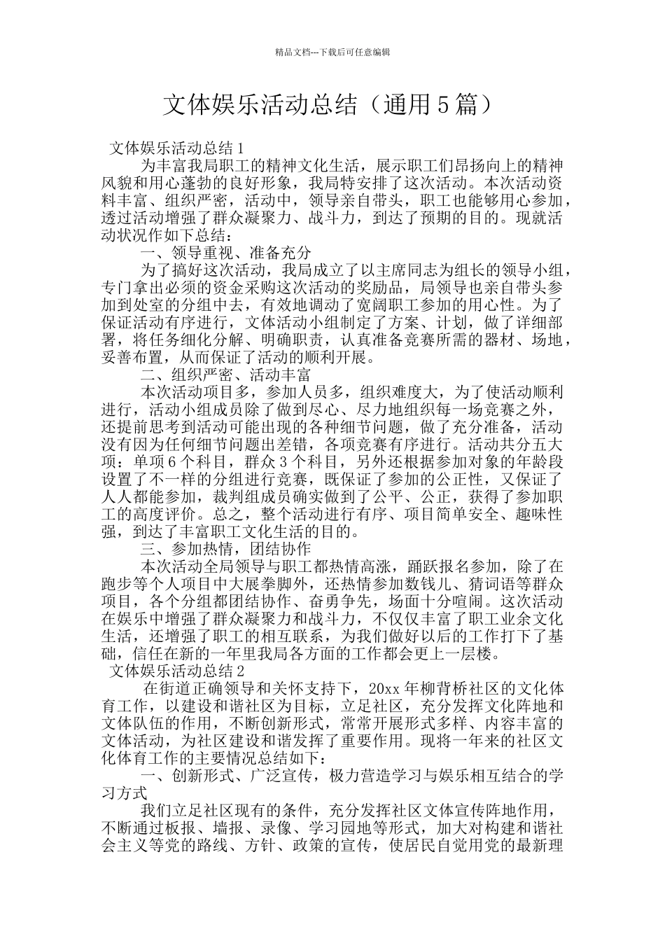 文体娱乐活动总结_第1页