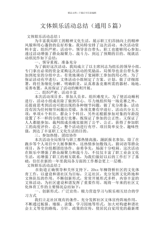 文体娱乐活动总结