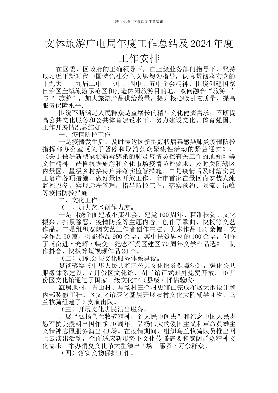 文体旅游广电局年度工作总结及2024年度工作安排_第1页