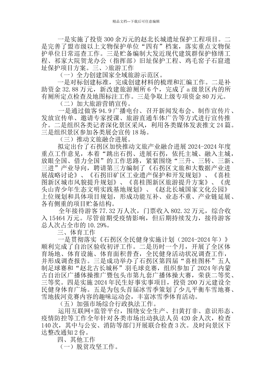 文体旅游广电局年度工作总结及2024年度工作安排_第2页