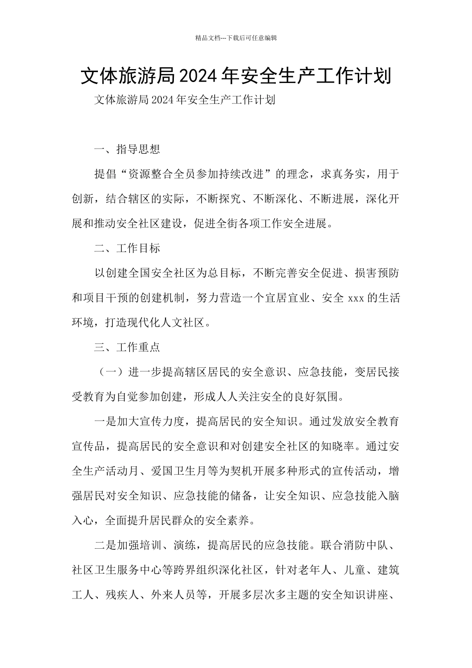 文体旅游局2024年安全生产工作计划_第1页