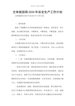 文体旅游局2024年安全生产工作计划