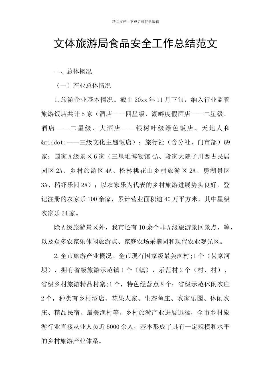 文体旅游局食品安全工作总结范文_第1页