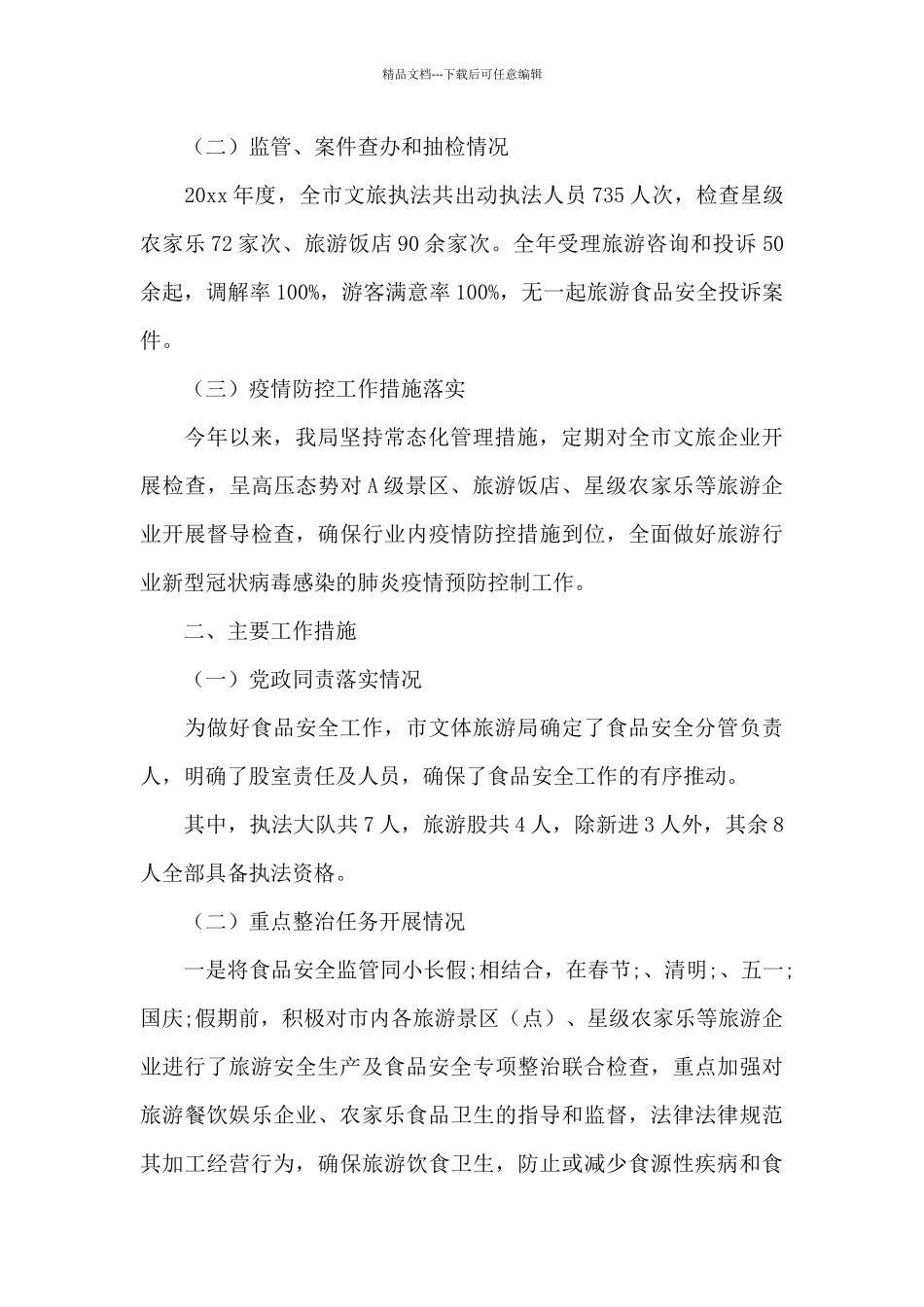 文体旅游局食品安全工作总结范文_第2页