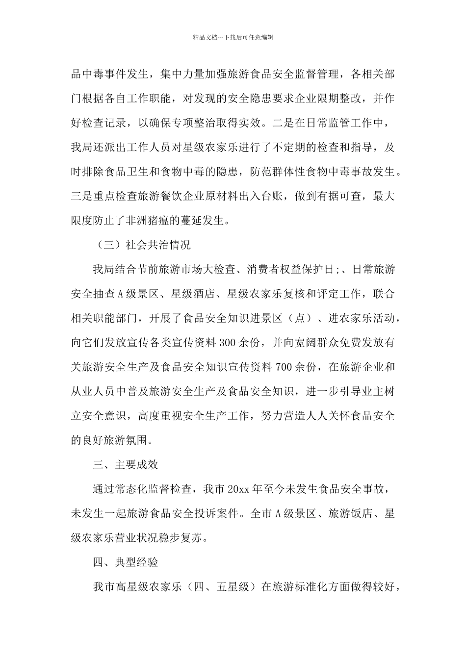 文体旅游局食品安全工作总结范文_第3页
