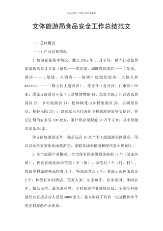 文体旅游局食品安全工作总结范文