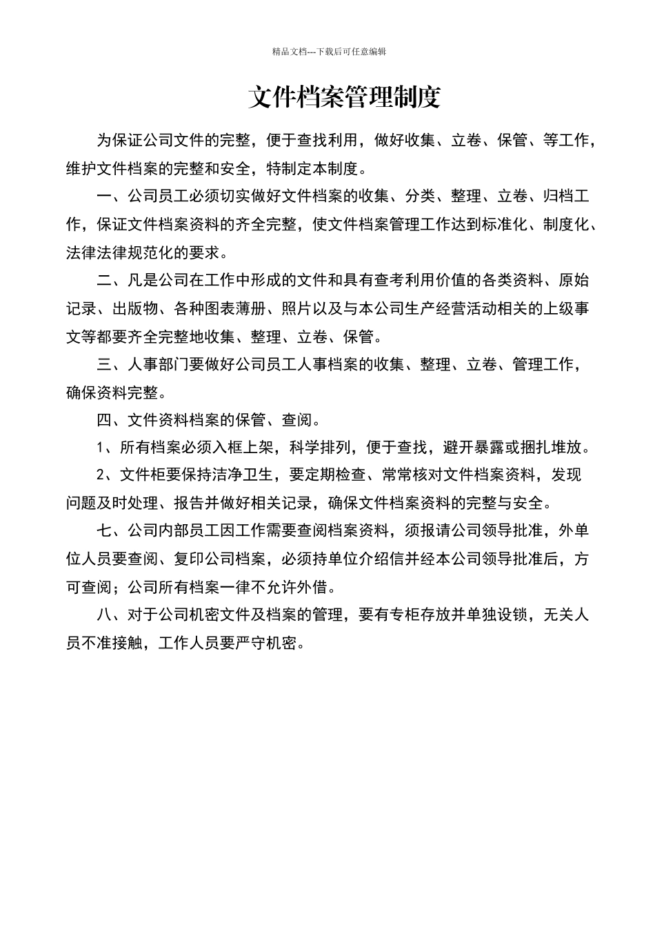 文件档案管理制度_第1页