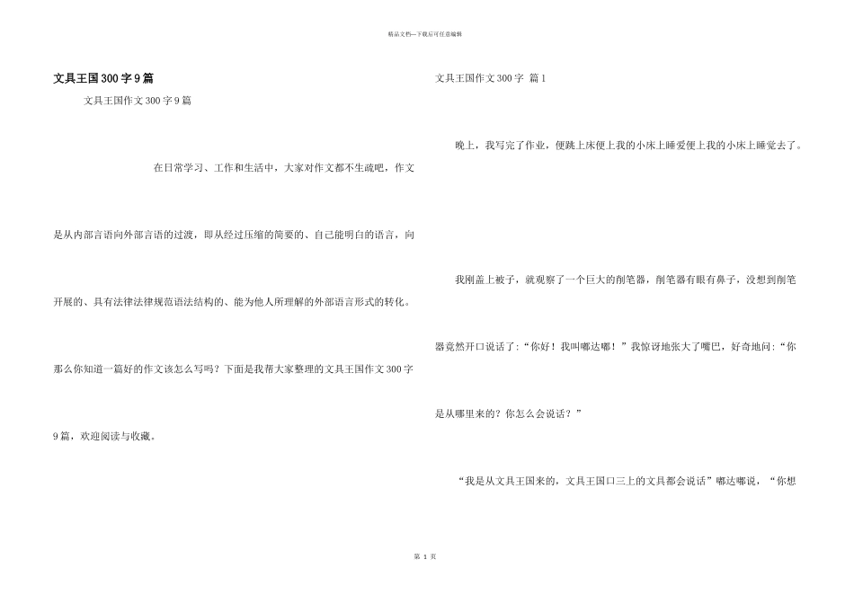 文具王国300字9篇_第1页