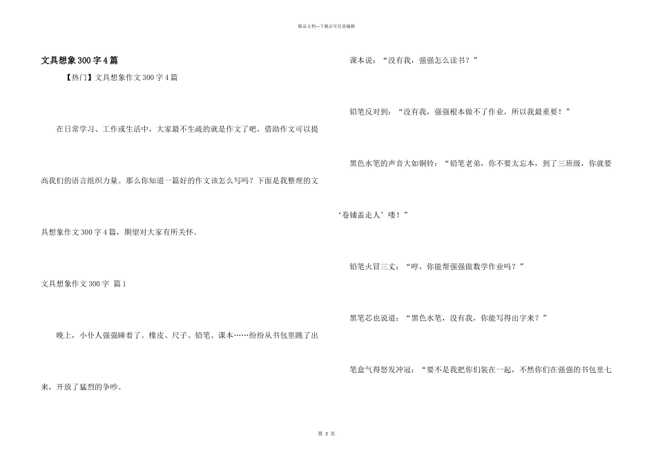 文具想象300字4篇_第1页