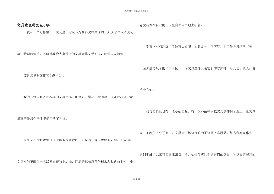 文具盒说明文450字_第1页