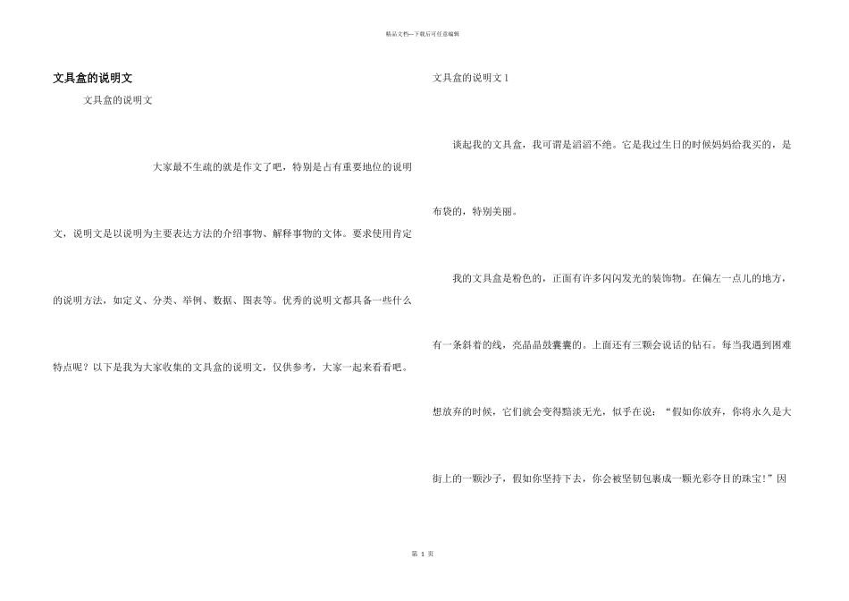 文具盒的说明文_第1页