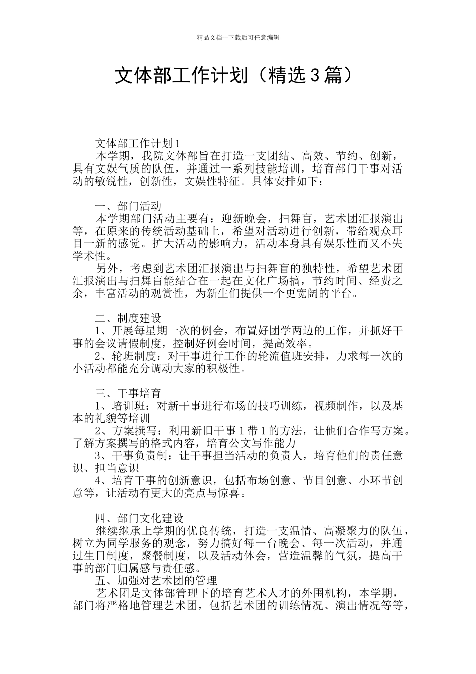 文体部工作计划(精选3篇)_第1页