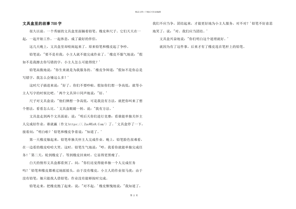 文具盒里的故事700字_第1页