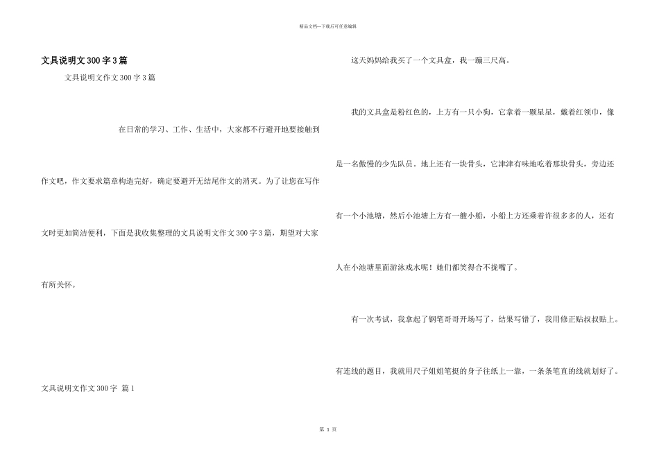 文具说明文300字3篇_第1页