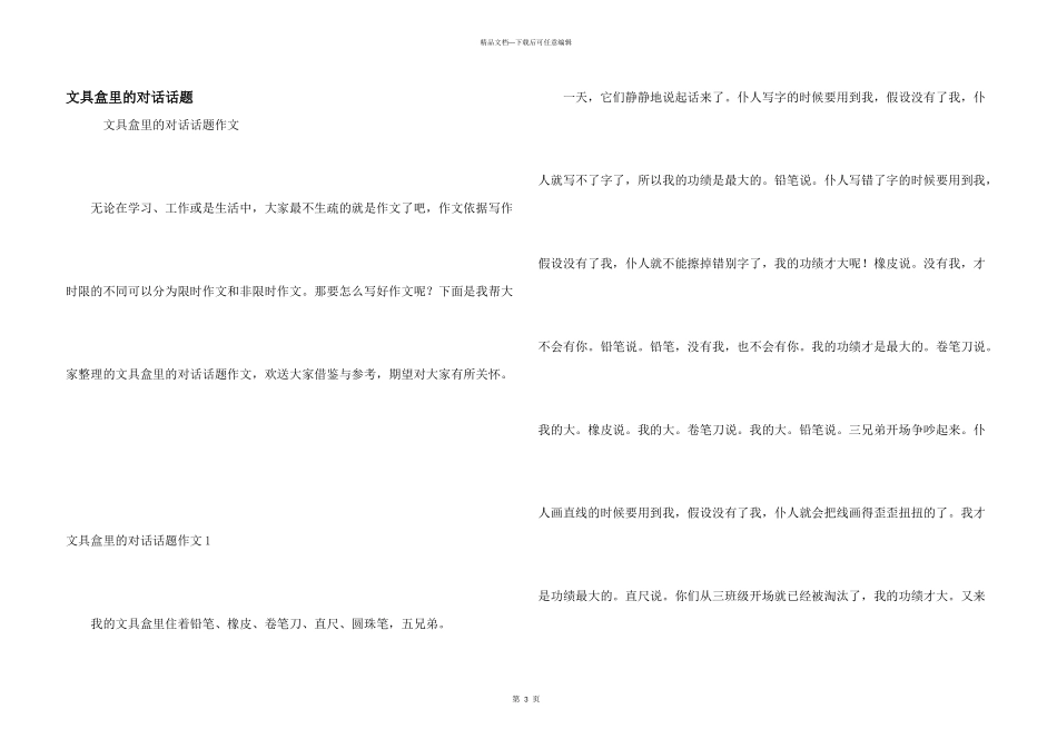文具盒里的对话话题_第1页
