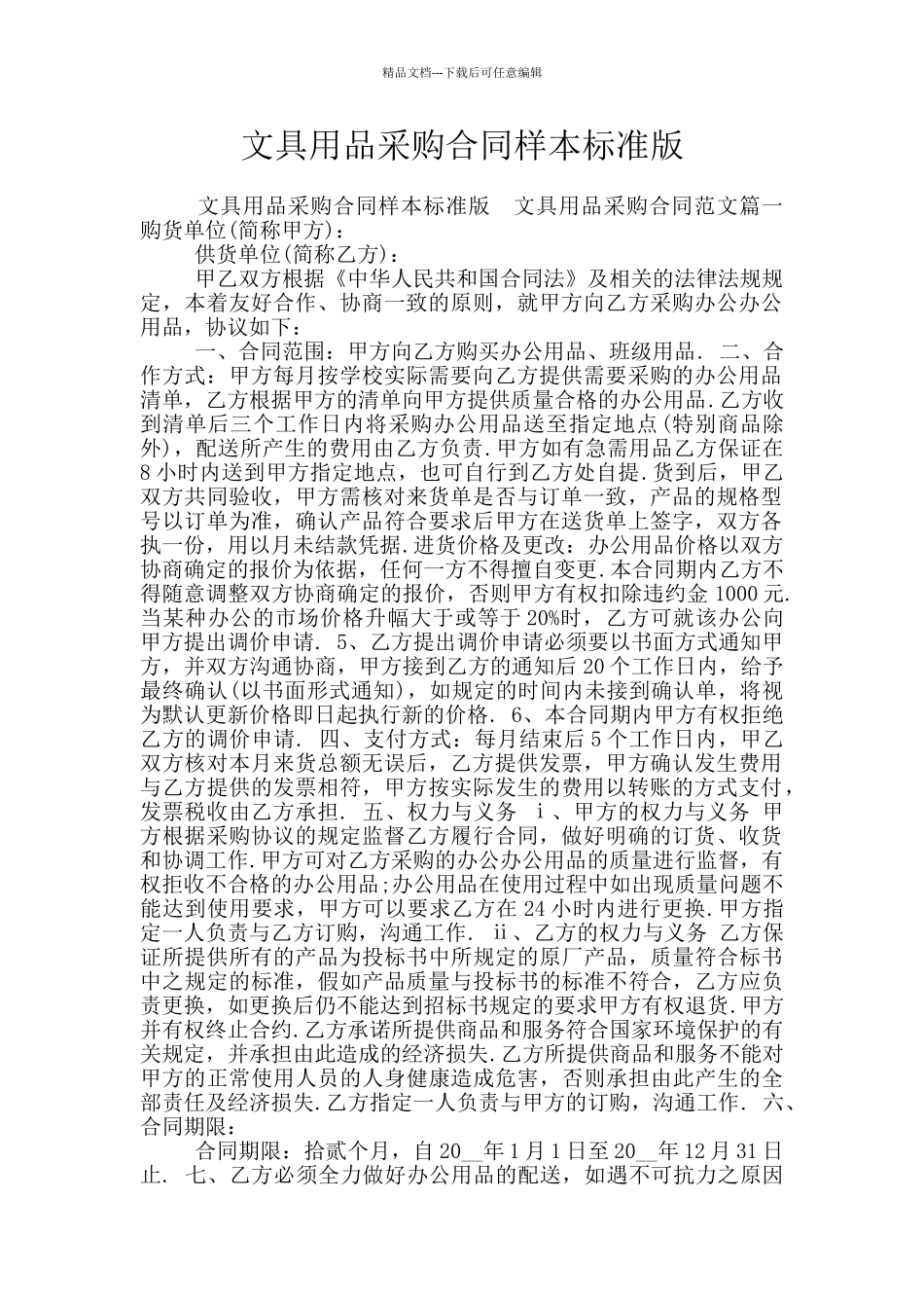 文具用品采购合同样本标准版_第1页