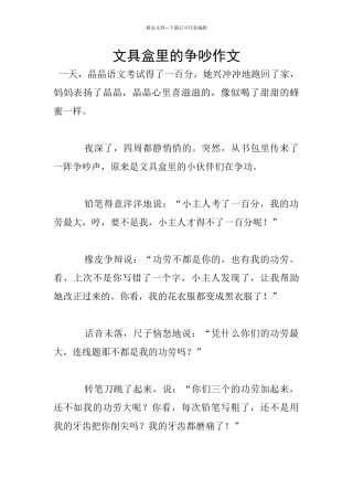 文具盒里的争吵作文