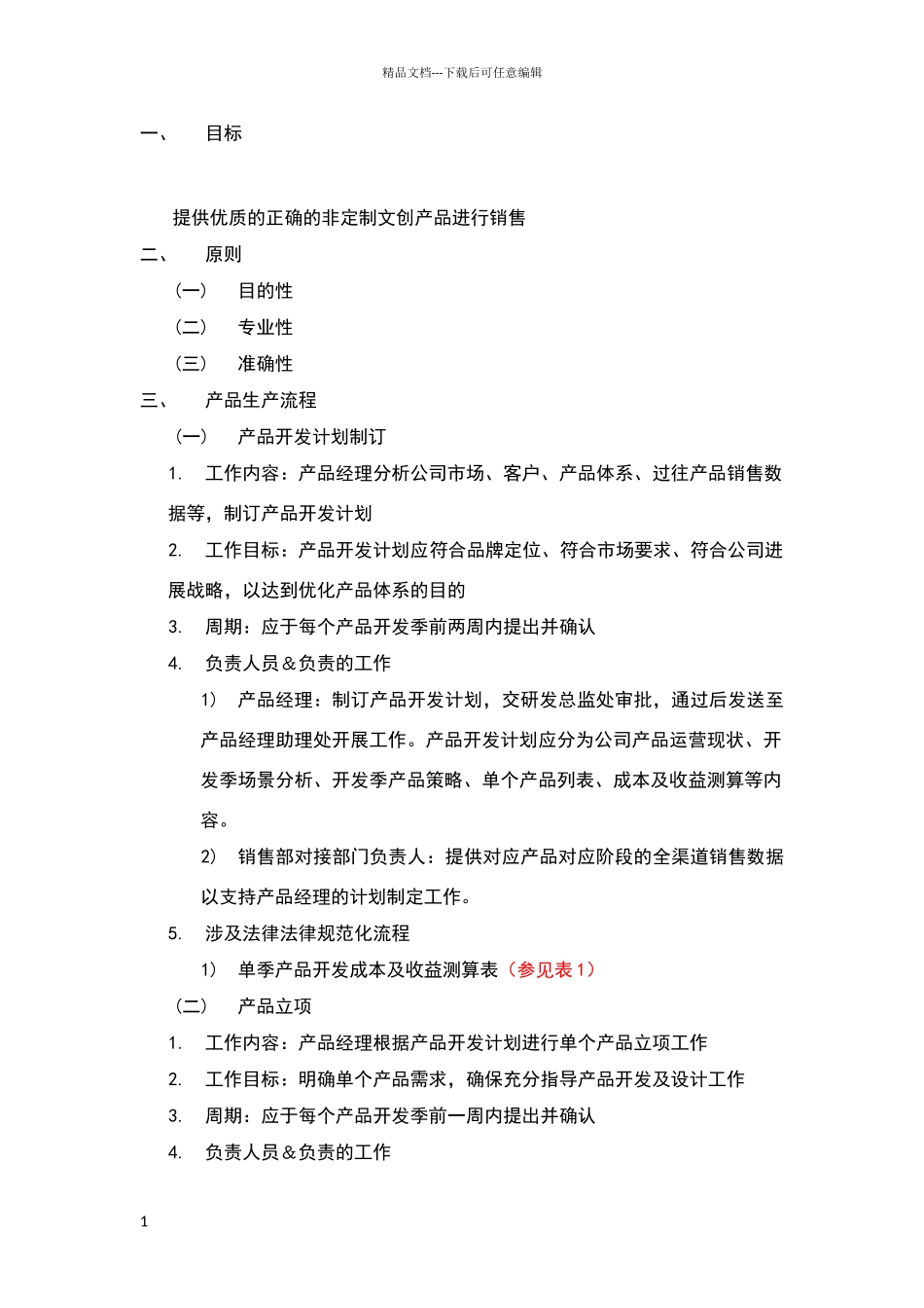 文创产品研发流程_第1页