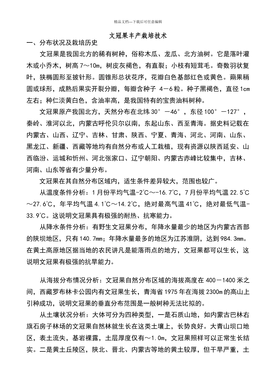 文冠果丰产栽培技术_第1页