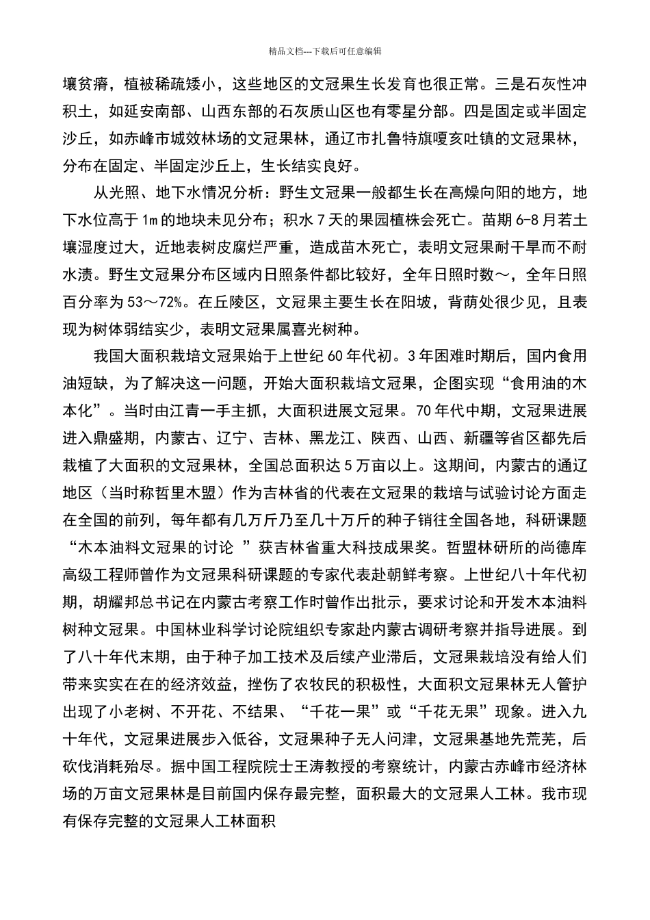 文冠果丰产栽培技术_第2页