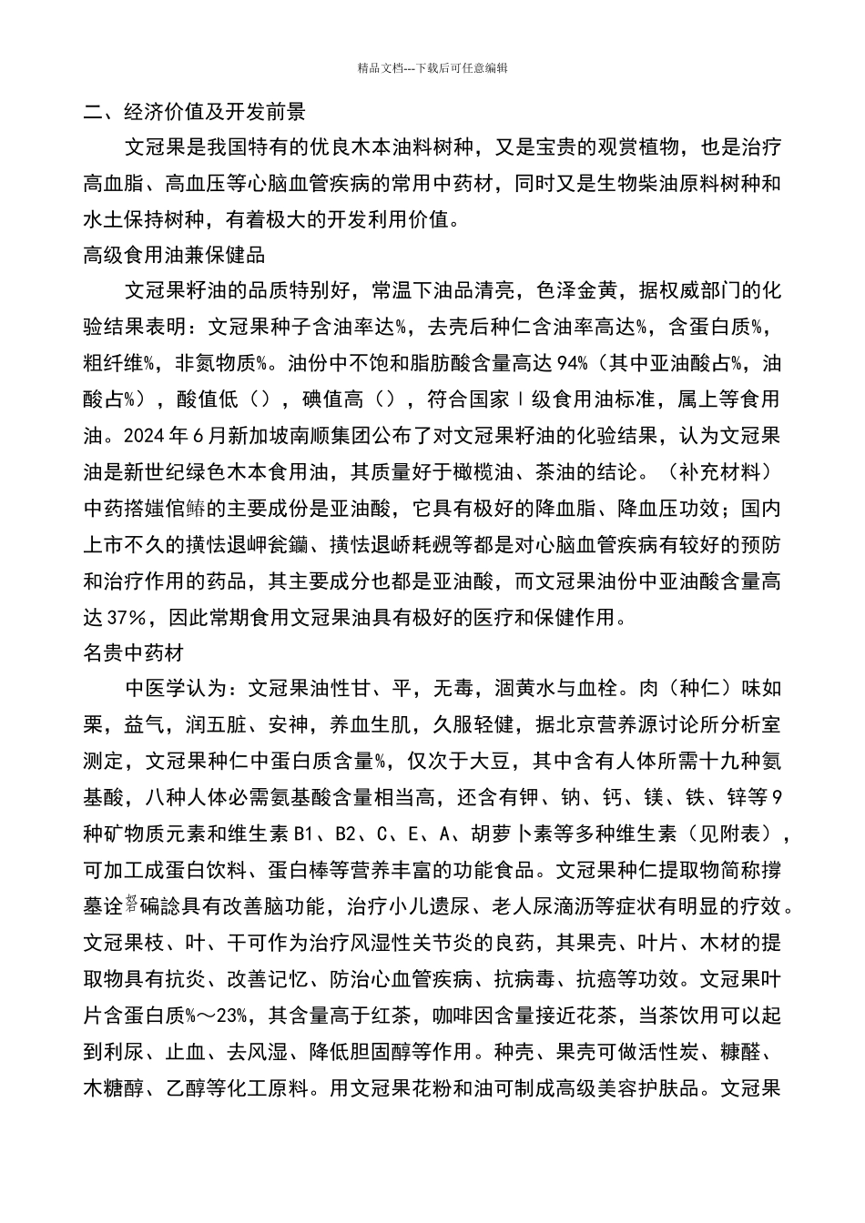 文冠果丰产栽培技术_第3页