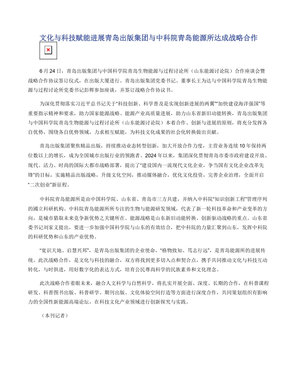 文化与科技赋能发展青岛出版集团与中科院青岛能源所达成战略合作_第1页