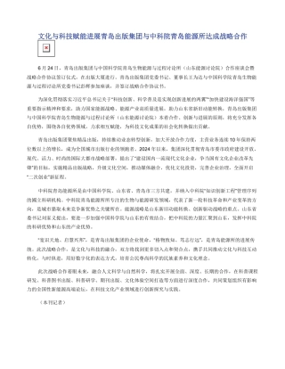 文化与科技赋能发展青岛出版集团与中科院青岛能源所达成战略合作