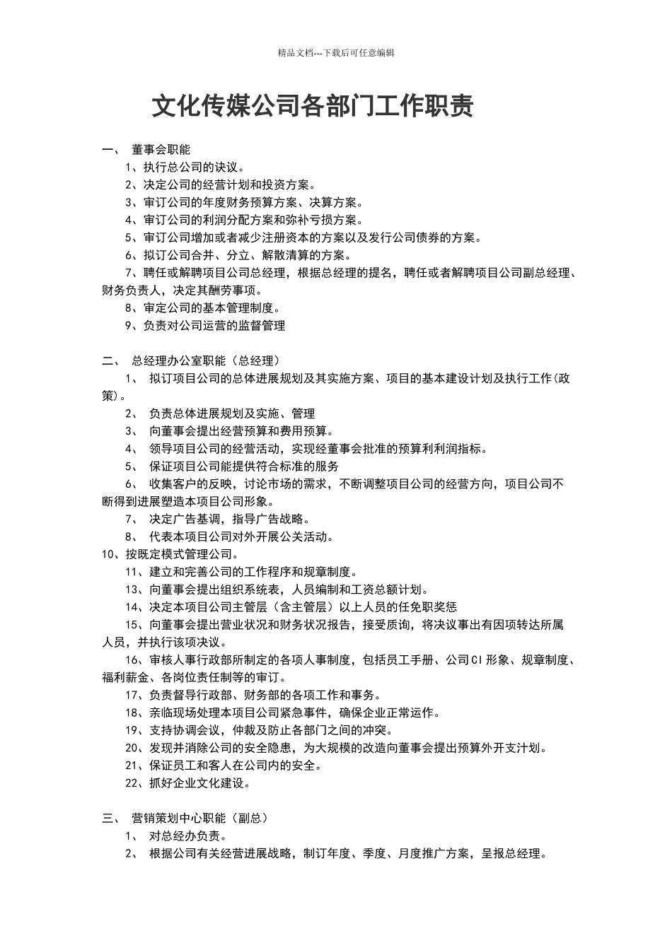 文化传媒公司各部门工作职责_第1页