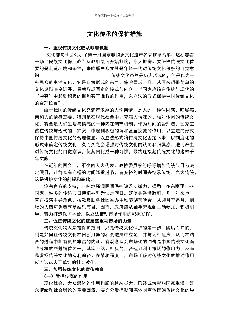 文化传承的保护措施_第1页