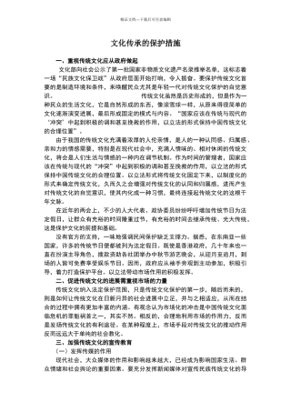 文化传承的保护措施
