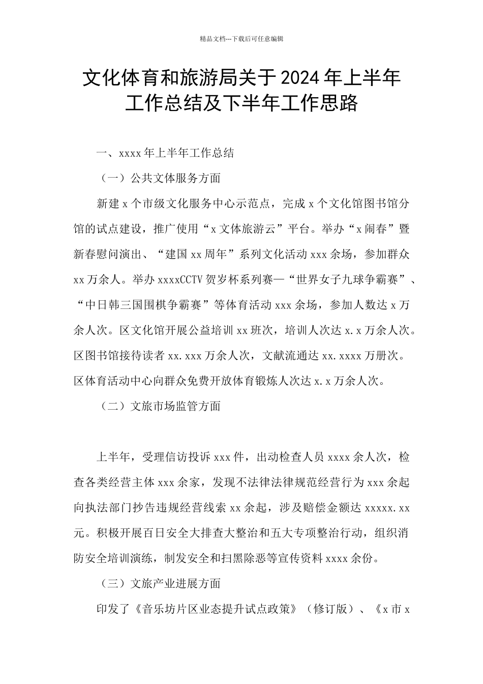 文化体育和旅游局关于2024年上半年工作总结及下半年工作思路_第1页