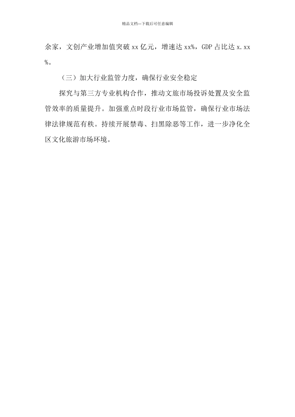 文化体育和旅游局关于2024年上半年工作总结及下半年工作思路_第3页