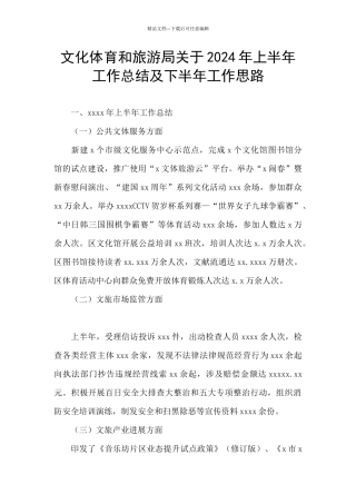 文化体育和旅游局关于2024年上半年工作总结及下半年工作思路