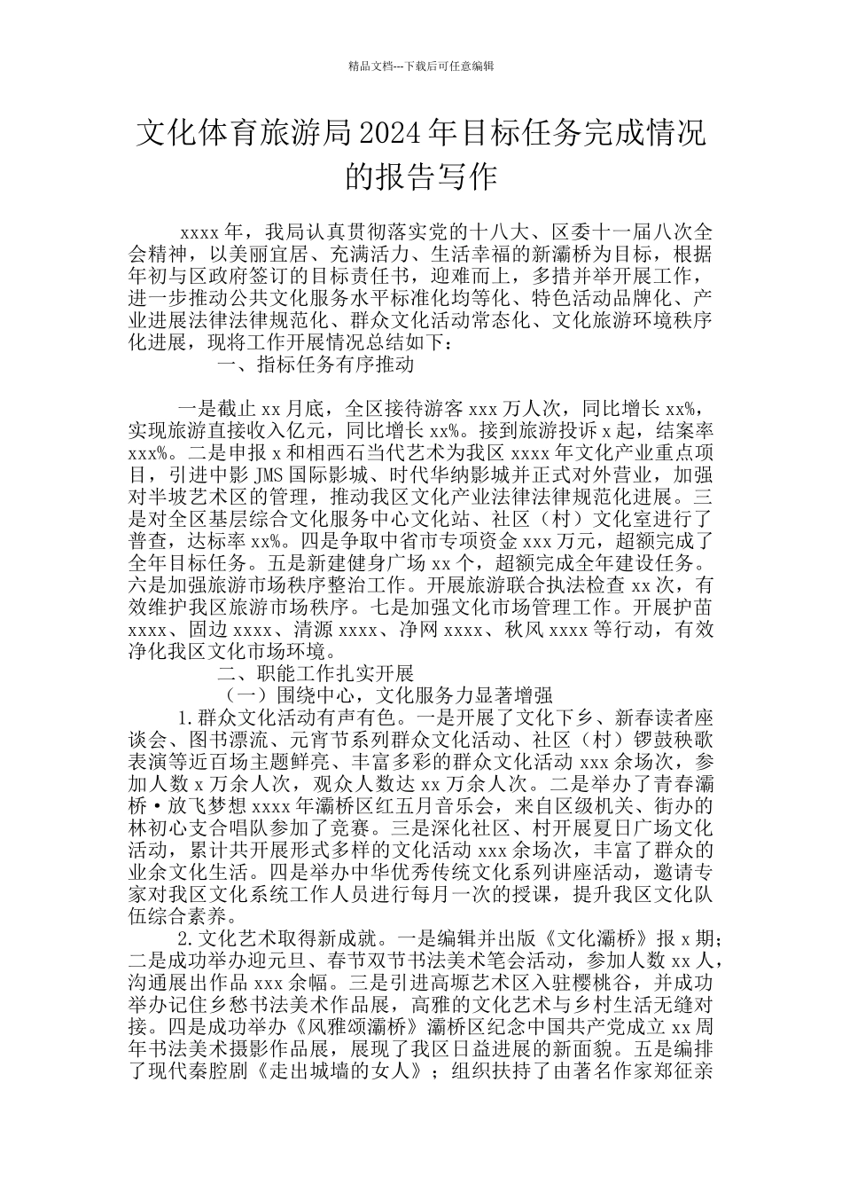 文化体育旅游局2024年目标任务完成情况的报告写作_第1页