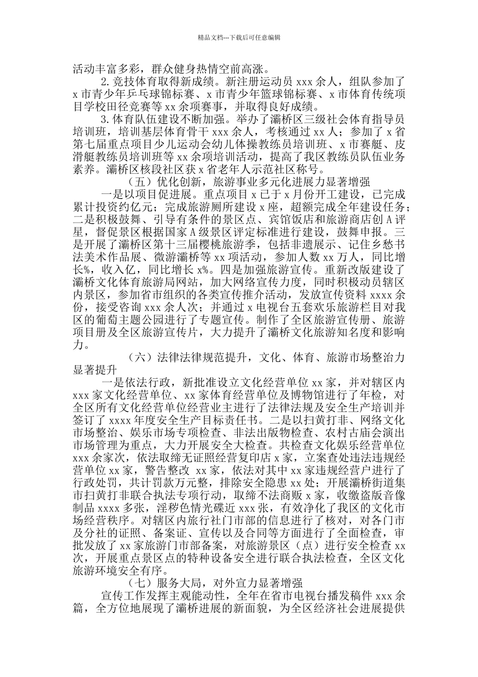 文化体育旅游局2024年目标任务完成情况的报告写作_第3页