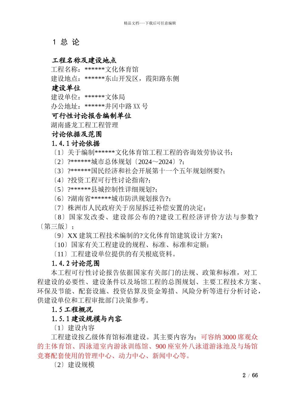 文化体育馆建设项目可行性研究报告_第2页