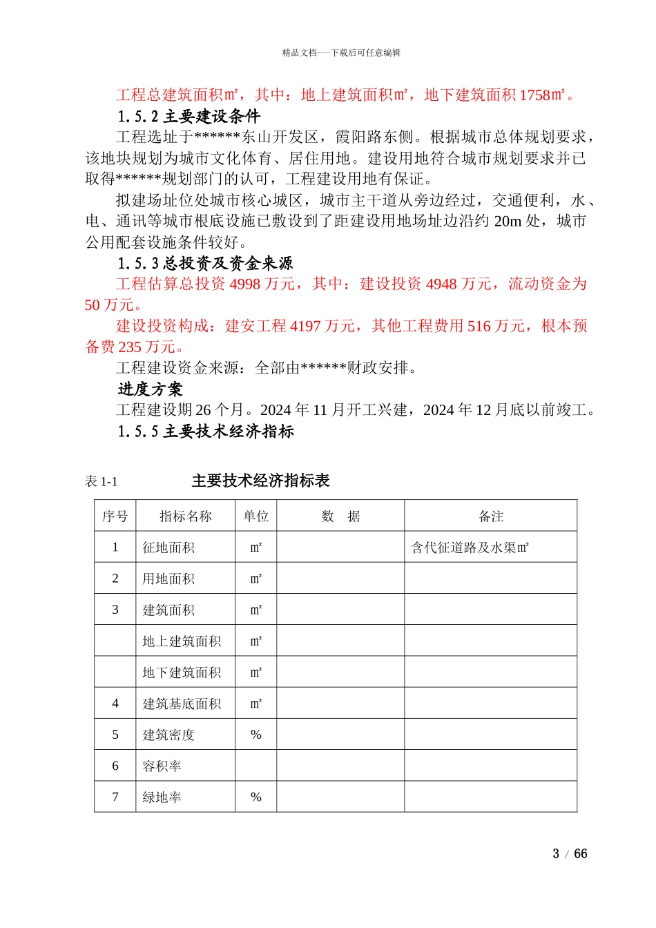 文化体育馆建设项目可行性研究报告_第3页