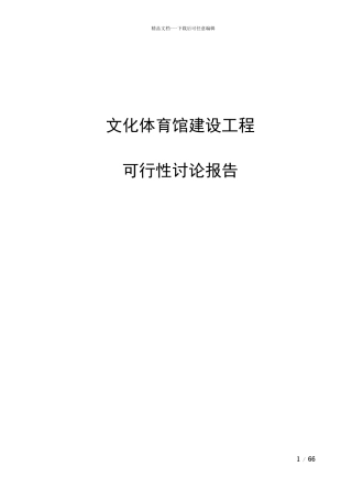 文化体育馆建设项目可行性研究报告