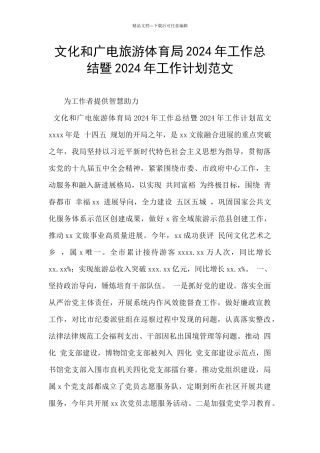 文化和广电旅游体育局2024年工作总结暨2024年工作计划范文