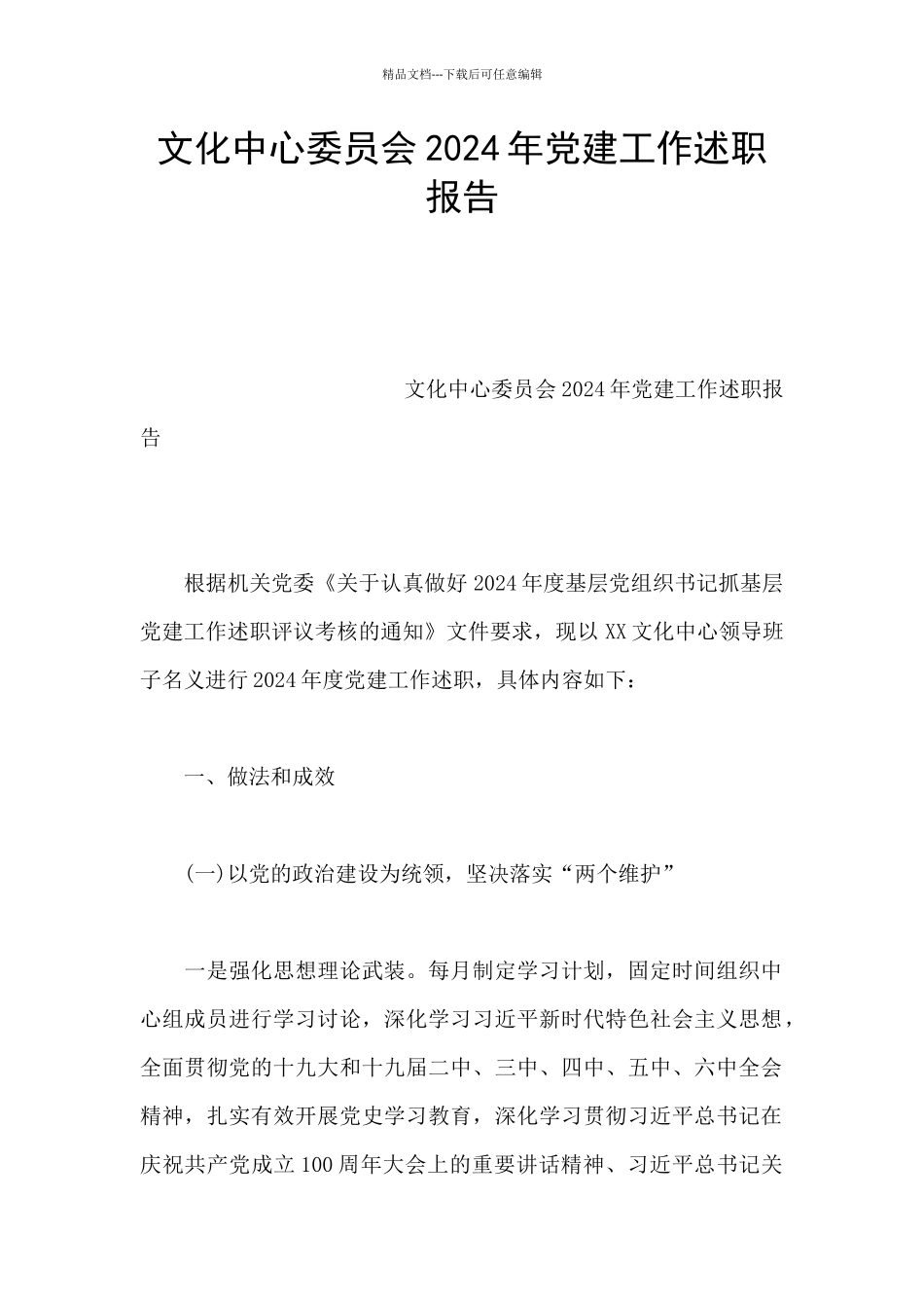 文化中心委员会2024年党建工作述职报告_第1页