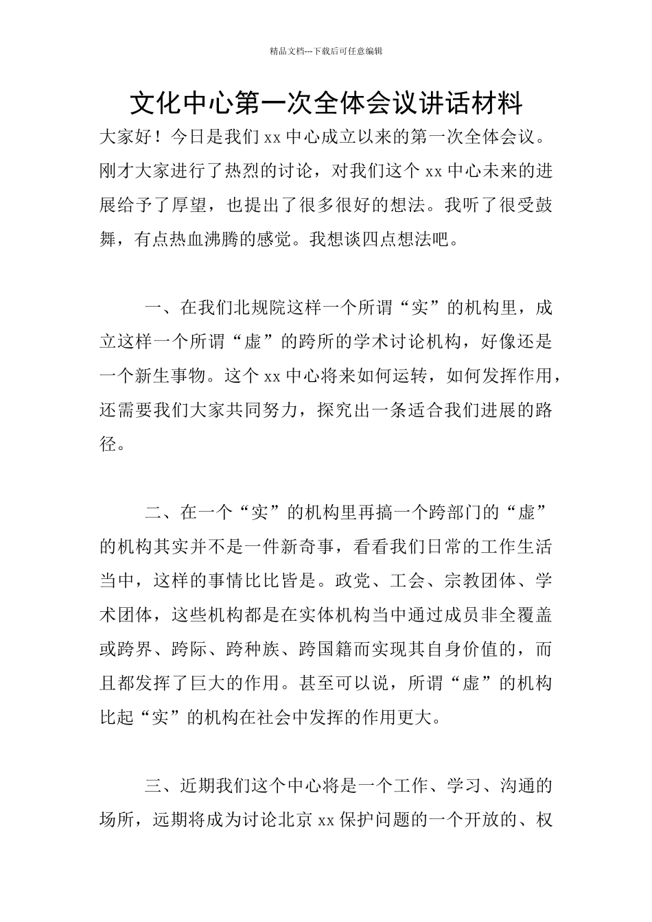 文化中心第一次全体会议讲话材料_第1页